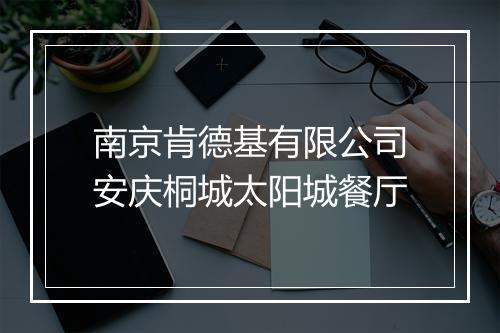 南京肯德基有限公司安庆桐城太阳城餐厅