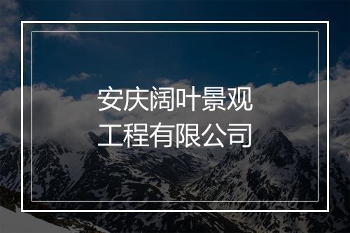 安庆阔叶景观工程有限公司