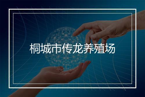桐城市传龙养殖场