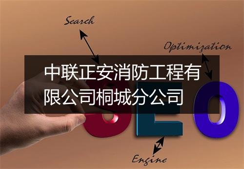 中联正安消防工程有限公司桐城分公司