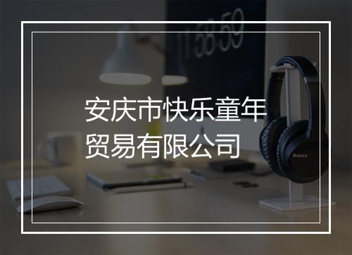 安庆市快乐童年贸易有限公司