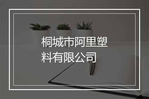 桐城市阿里塑料有限公司