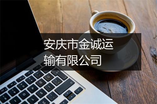 安庆市金诚运输有限公司
