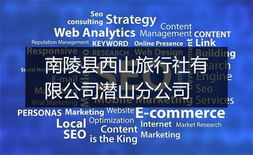 南陵县西山旅行社有限公司潜山分公司