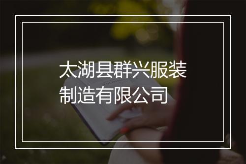 太湖县群兴服装制造有限公司