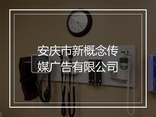 安庆市新概念传媒广告有限公司