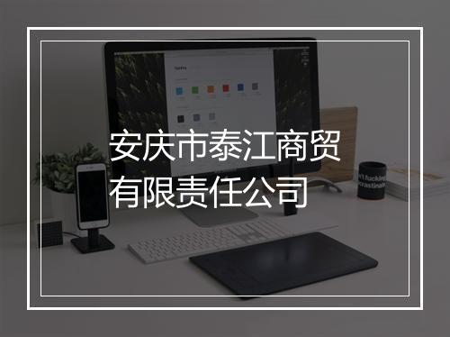 安庆市泰江商贸有限责任公司