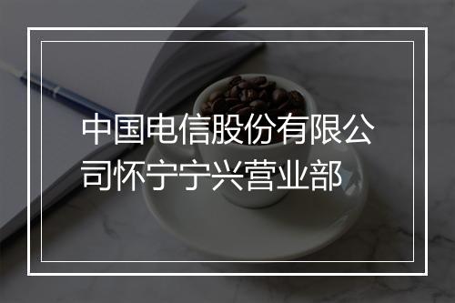 中国电信股份有限公司怀宁宁兴营业部