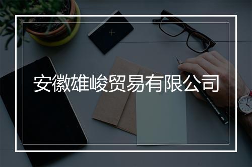 安徽雄峻贸易有限公司