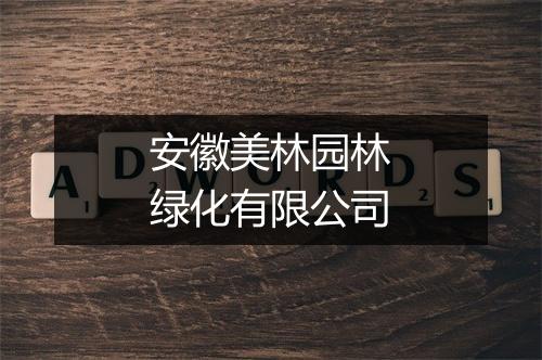 安徽美林园林绿化有限公司