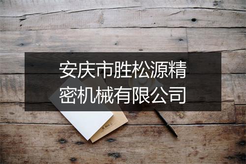 安庆市胜松源精密机械有限公司