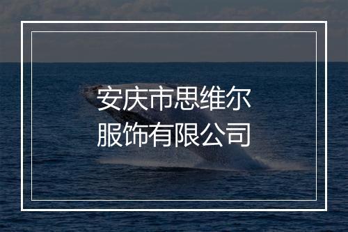 安庆市思维尔服饰有限公司