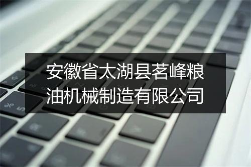 安徽省太湖县茗峰粮油机械制造有限公司