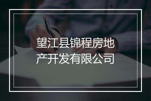 望江县锦程房地产开发有限公司