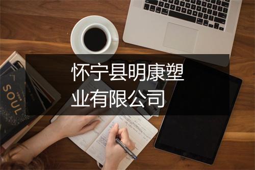 怀宁县明康塑业有限公司