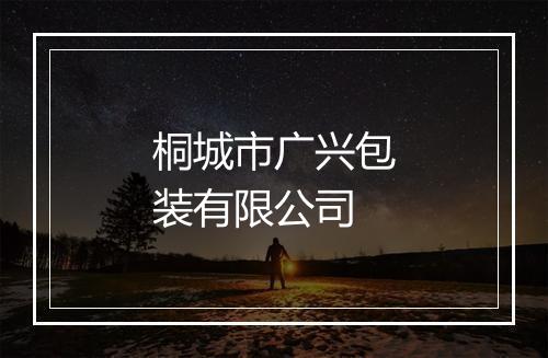 桐城市广兴包装有限公司