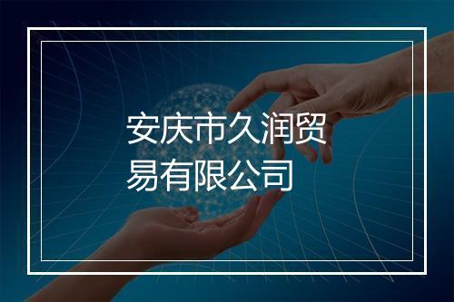 安庆市久润贸易有限公司