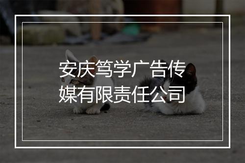 安庆笃学广告传媒有限责任公司