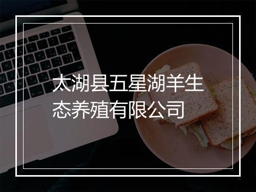 太湖县五星湖羊生态养殖有限公司