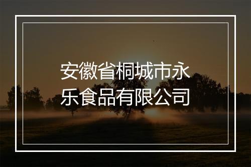 安徽省桐城市永乐食品有限公司