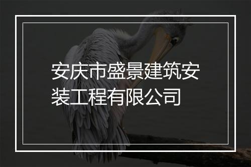安庆市盛景建筑安装工程有限公司