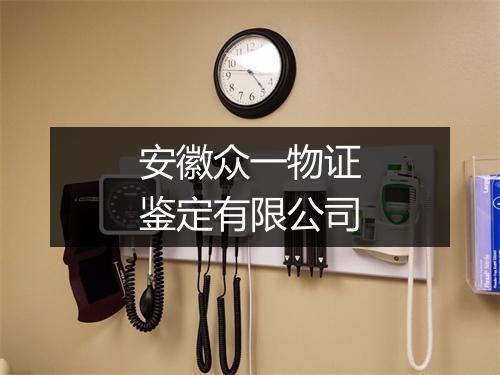 安徽众一物证鉴定有限公司