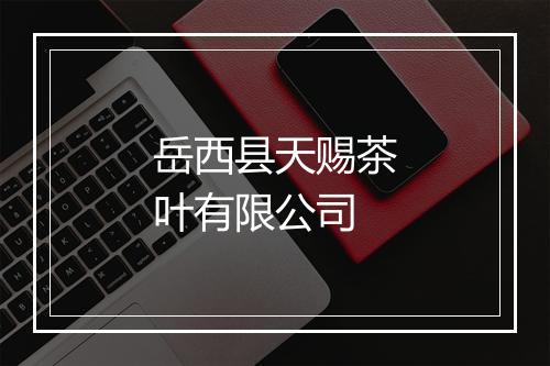 岳西县天赐茶叶有限公司