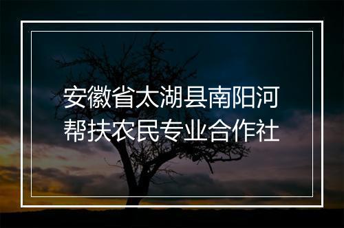 安徽省太湖县南阳河帮扶农民专业合作社