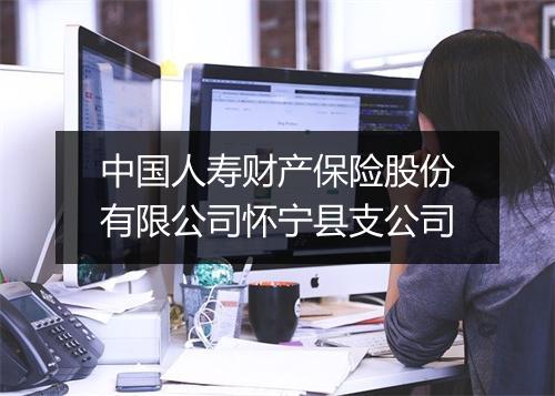 中国人寿财产保险股份有限公司怀宁县支公司