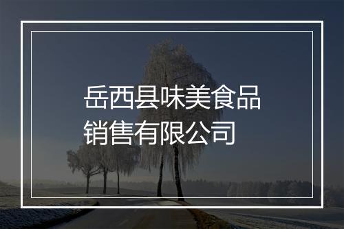 岳西县味美食品销售有限公司