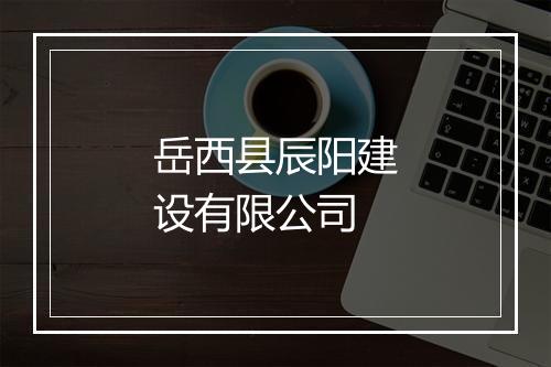 岳西县辰阳建设有限公司