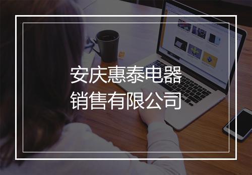 安庆惠泰电器销售有限公司
