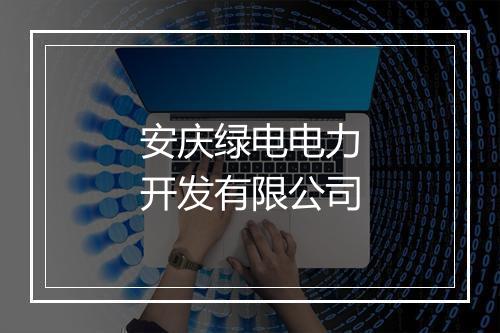 安庆绿电电力开发有限公司