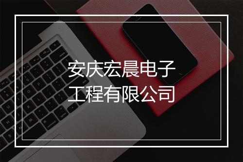 安庆宏晨电子工程有限公司