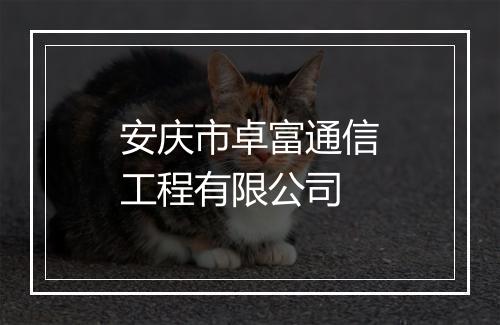 安庆市卓富通信工程有限公司