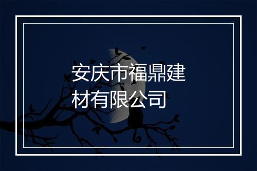 安庆市福鼎建材有限公司
