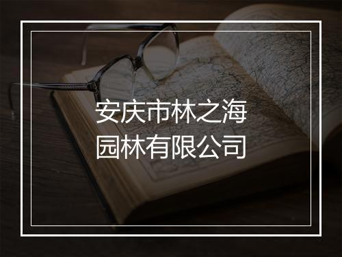 安庆市林之海园林有限公司