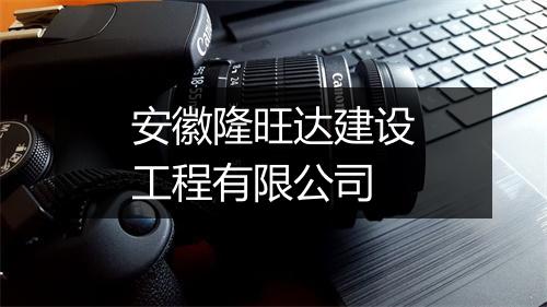 安徽隆旺达建设工程有限公司
