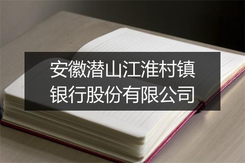 安徽潜山江淮村镇银行股份有限公司