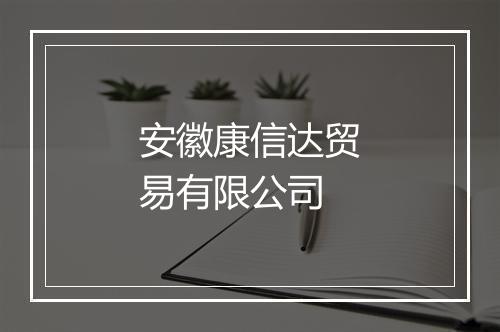 安徽康信达贸易有限公司