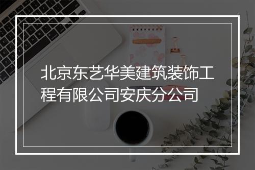 北京东艺华美建筑装饰工程有限公司安庆分公司