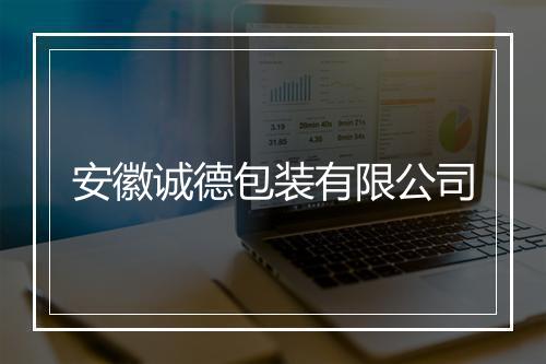 安徽诚德包装有限公司