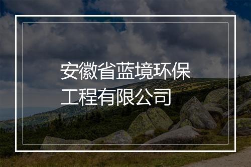 安徽省蓝境环保工程有限公司