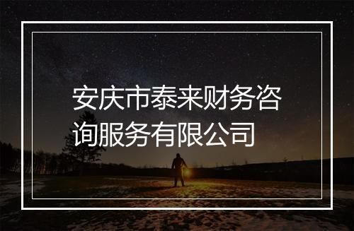 安庆市泰来财务咨询服务有限公司
