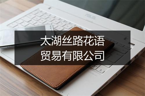 太湖丝路花语贸易有限公司