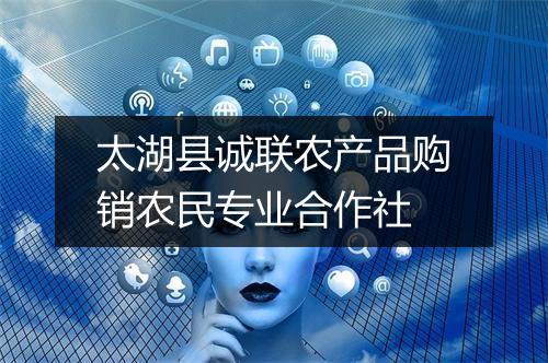 太湖县诚联农产品购销农民专业合作社