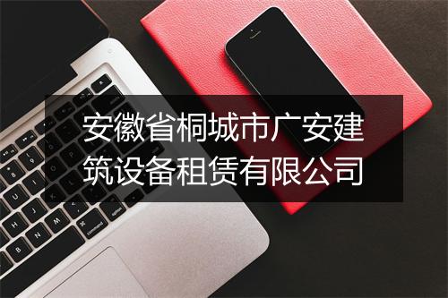安徽省桐城市广安建筑设备租赁有限公司