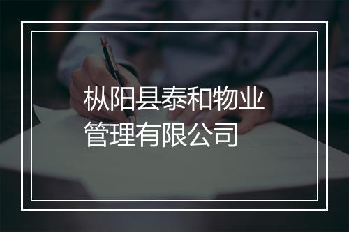 枞阳县泰和物业管理有限公司