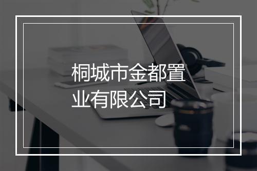 桐城市金都置业有限公司