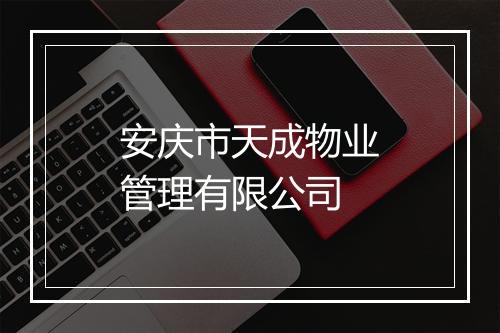 安庆市天成物业管理有限公司